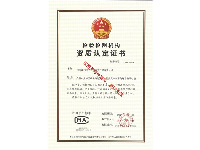 檢驗(yàn)檢測(cè)機(jī)構(gòu)資質(zhì)認(rèn)定證書(鑫利)